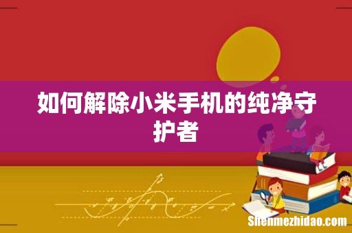 如何解除小米手机的纯净守护者