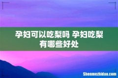 孕妇可以吃梨吗 孕妇吃梨有哪些好处