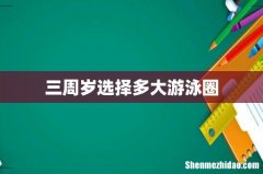 三周岁选择多大游泳圈