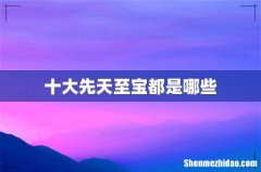 十大先天至宝都是哪些