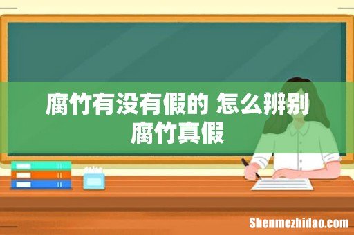 腐竹有没有假的 怎么辨别腐竹真假