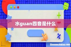 水guan四音是什么