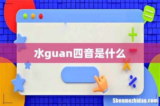 水guan四音是什么