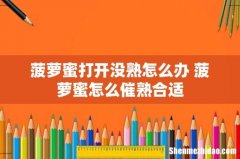 菠萝蜜打开没熟怎么办 菠萝蜜怎么催熟合适