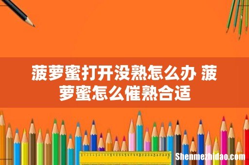 菠萝蜜打开没熟怎么办 菠萝蜜怎么催熟合适
