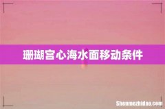 珊瑚宫心海水面移动条件