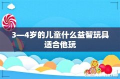 3—4岁的儿童什么益智玩具适合他玩