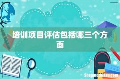 培训项目评估包括哪三个方面