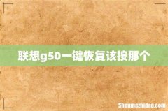 联想g50一键恢复该按那个