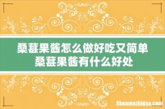 桑葚果酱怎么做好吃又简单 桑葚果酱有什么好处