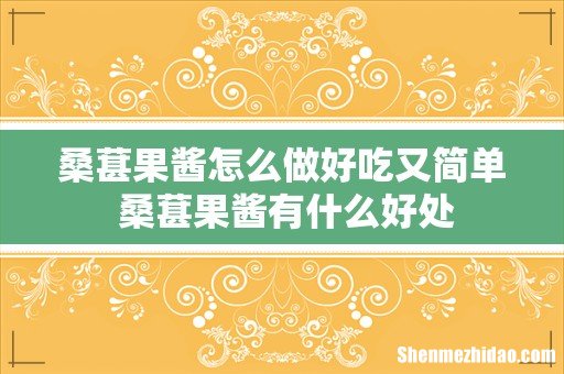 桑葚果酱怎么做好吃又简单 桑葚果酱有什么好处