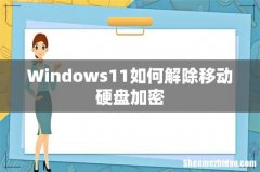 Windows11如何解除移动硬盘加密