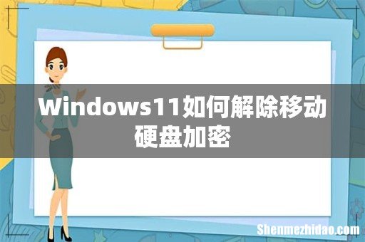 Windows11如何解除移动硬盘加密