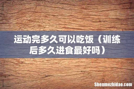 训练后多久进食最好吗 运动完多久可以吃饭