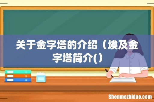 埃及金字塔简介( 关于金字塔的介绍