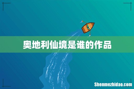 奥地利仙境是谁的作品
