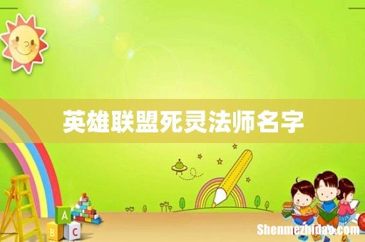 英雄联盟死灵法师名字