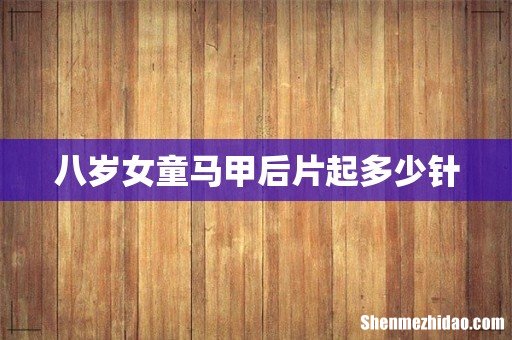 八岁女童马甲后片起多少针