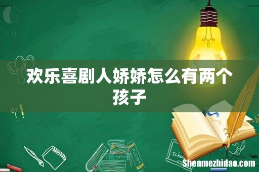 欢乐喜剧人娇娇怎么有两个孩子