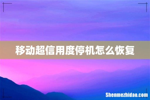 移动超信用度停机怎么恢复