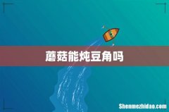蘑菇能炖豆角吗