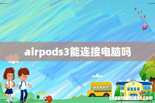airpods3能连接电脑吗