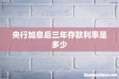 央行加息后三年存款利率是多少