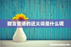 甜言蜜语的近义词是什么呢