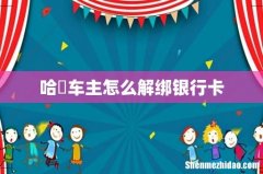 哈啰车主怎么解绑银行卡