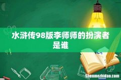 水浒传98版李师师的扮演者是谁