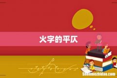 火字的平仄