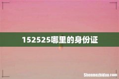 152525哪里的身份证