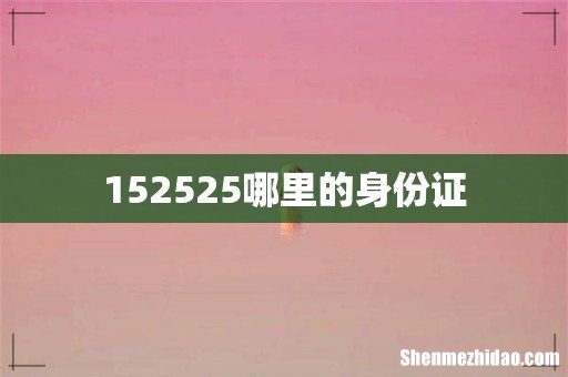 152525哪里的身份证