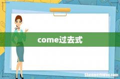 come过去式