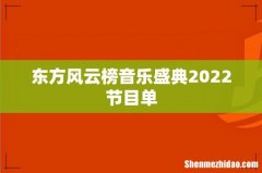 东方风云榜音乐盛典2022节目单
