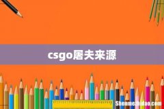 csgo屠夫来源