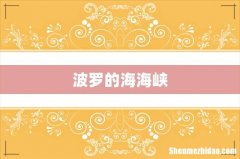 波罗的海海峡