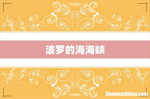 波罗的海海峡