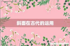 斜面在古代的运用