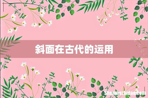 斜面在古代的运用