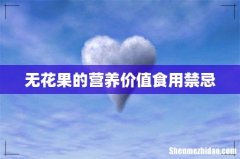 无花果的营养价值食用禁忌