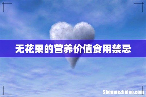 无花果的营养价值食用禁忌