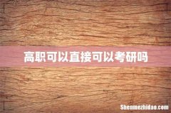 高职可以直接可以考研吗
