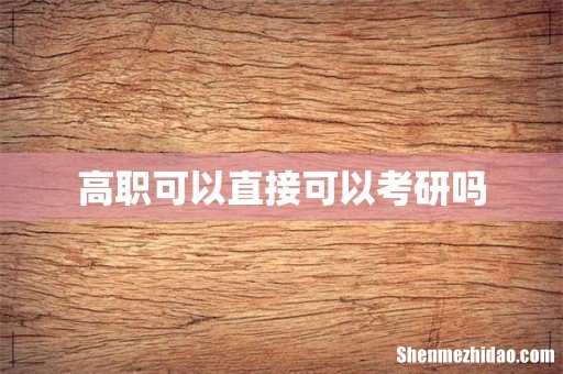 高职可以直接可以考研吗
