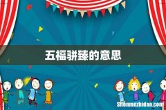 五福骈臻的意思
