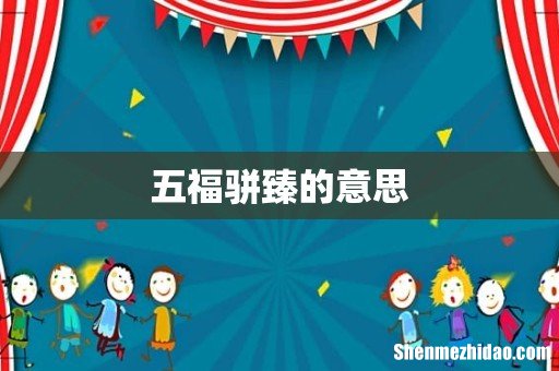 五福骈臻的意思