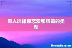 男人选择谈恋爱和结婚的类型