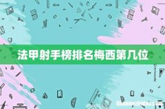 法甲射手榜排名梅西第几位