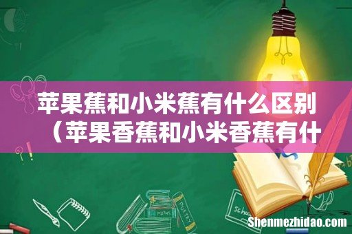 苹果香蕉和小米香蕉有什么区别 苹果蕉和小米蕉有什么区别