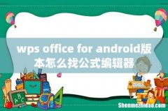 wps office for android版本怎么找公式编辑器